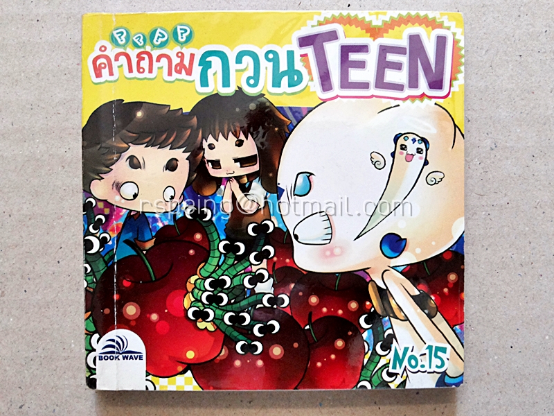 คำถามกวน TEEN