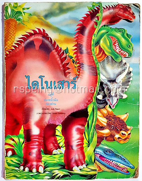 ไดโนเสาร์ อยู่ที่ปลายนิ้วมือของท่าน