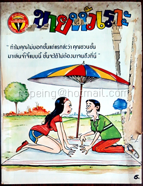 ขายหัวเราะ ปีที่ 12 ฉบับที่ 14 ประจำเดือน กรกฎาคม (ปักษ์หลัง) 2528