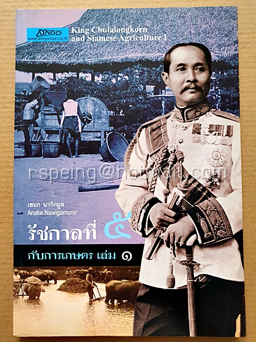 รัชกาลที่ ๕ กับการเกษตร เล่ม ๑