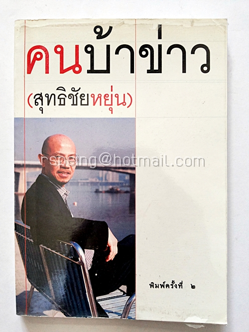 คนบ้าข่าว (สุทธิชัยหยุ่น)