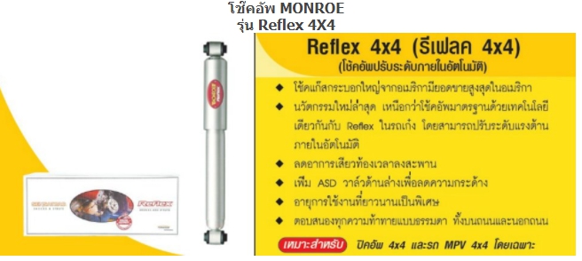 ทรัพย์รุ่งเรืองยางยนต์ จำหน่ายโช๊คอัพ MONROW สำหรับรถทุกรุ่น เริ่มต้น ชุดละ 8,XXX บาท ครบชุดหน้าหลัง