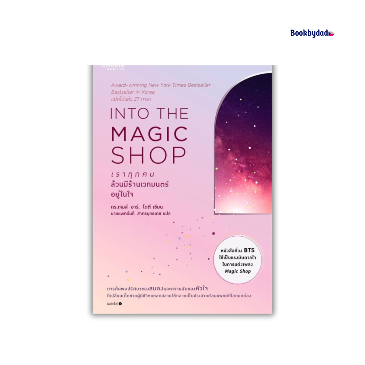 INTO THE MAGIC SHOP เราทุกคนล้วนมีร้านเวทมนตร์อยู่ในใจ