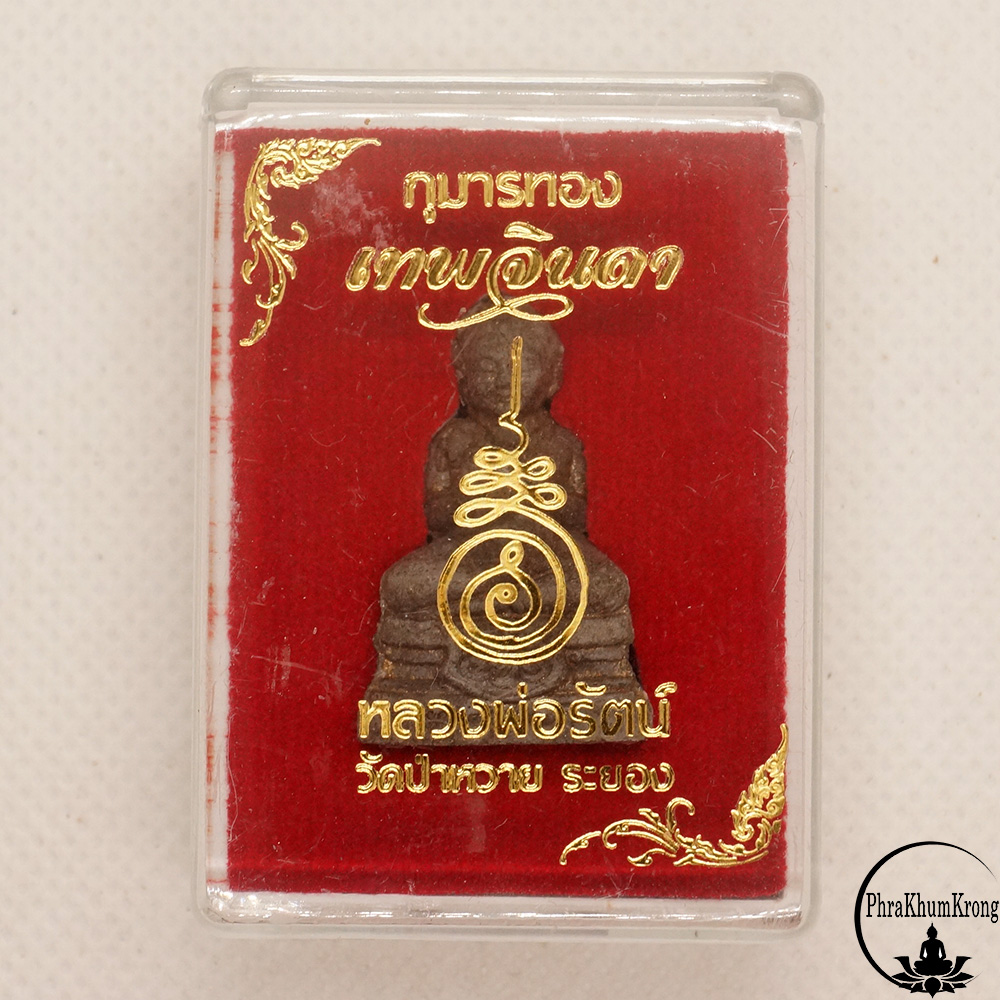 กุมารทองผงพรายกุมาร เทพจินดา หลวงพ่อรัตน์ วัดป่าหวาย จ.ระยอง อุดสีผึ้งหลวงปู่ทาบ มวลสาร หลวงปู่ทิม หลวงพ่อสาคร เกษา จีวร หลวงพ่อรัตน์
