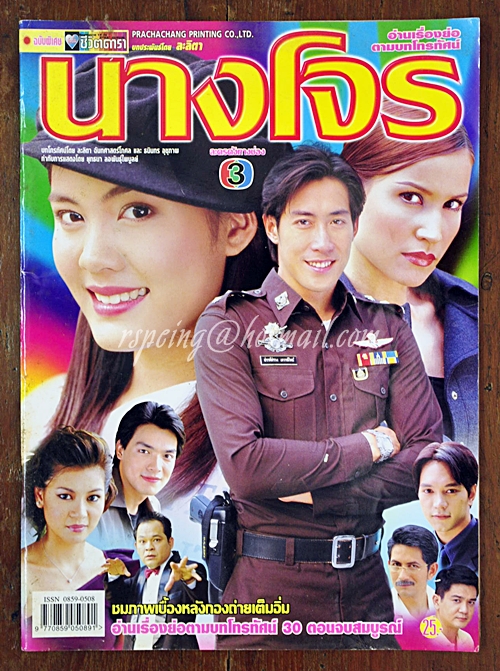 นางโจร-ชีวิตดารา