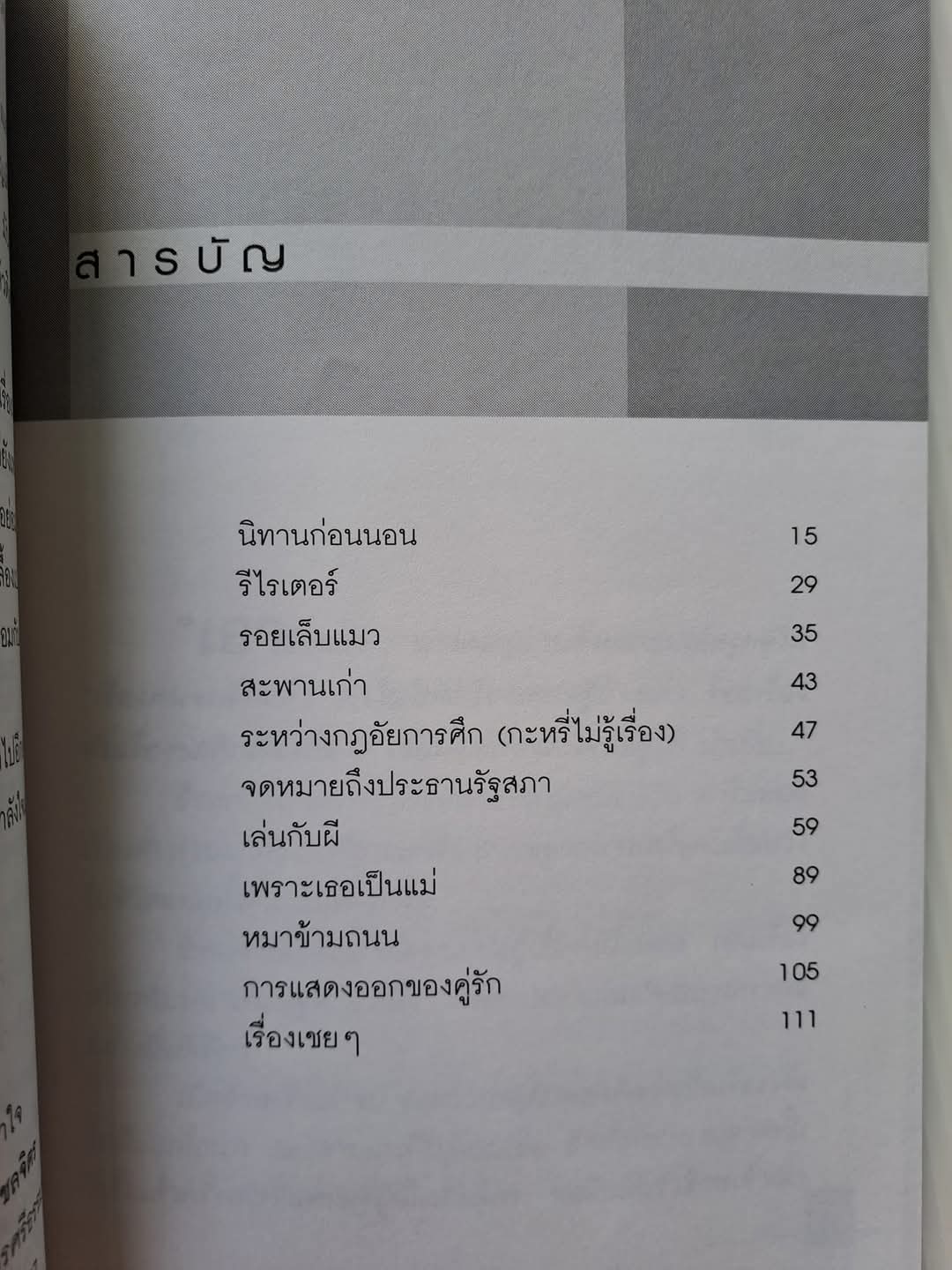 สาระขัน โดย จำลอง ฝั่งชลจิตร