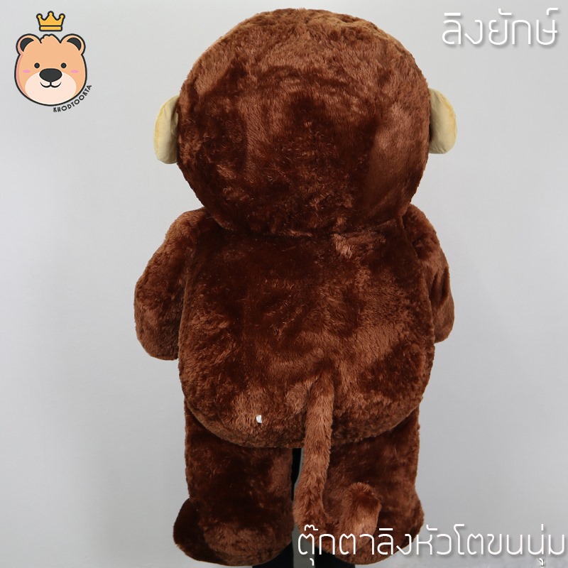 ตุ๊กตาลิง อ้วนยักษ์ ขนนุ่ม สีช็อคโกแลต size 200 cm อ้วนมาก หนัก เกือบ 8กก. ขนนุ่ม น่ากอด