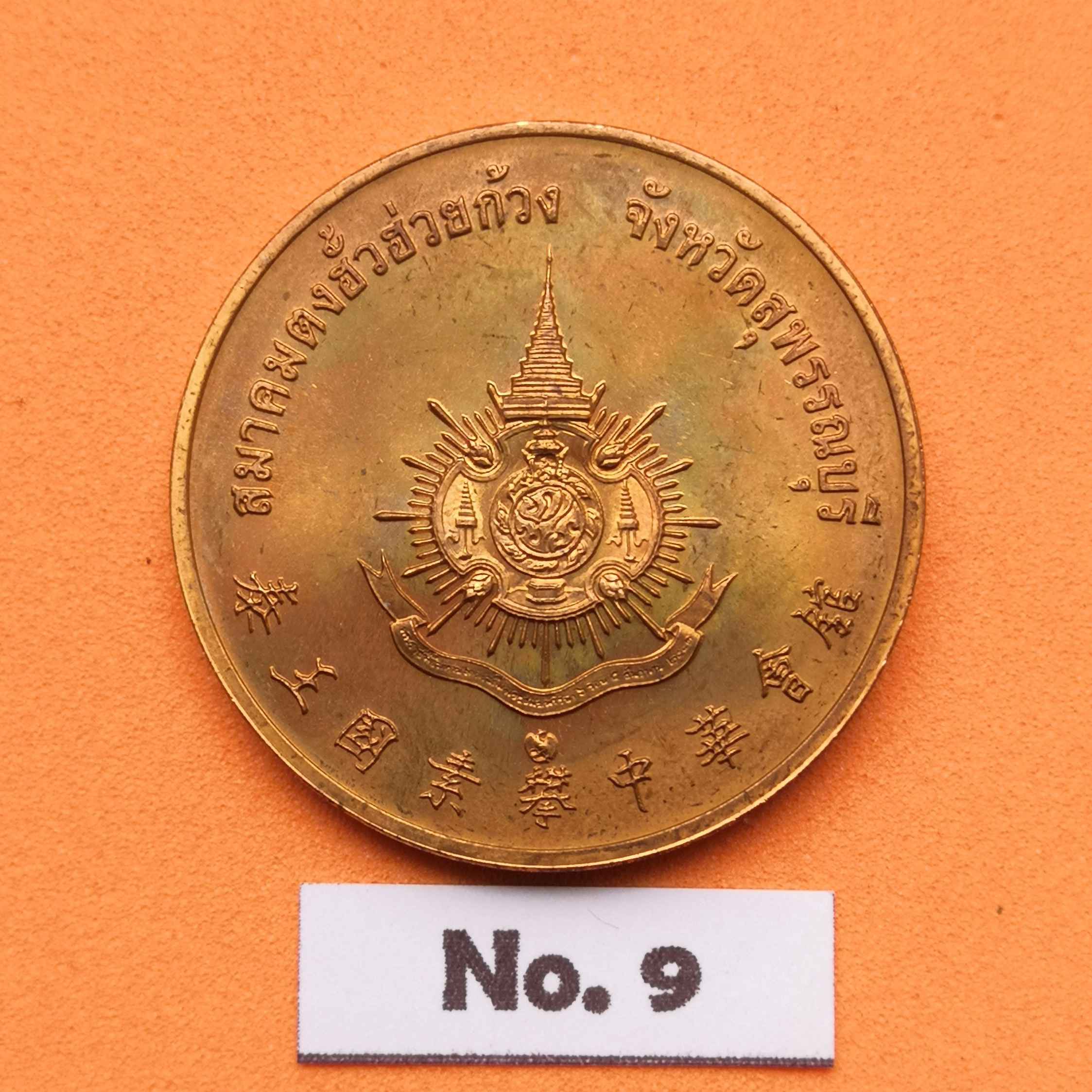 เหรียญ รัชกาลที่ 9 ที่ระลึกเฉลิมพระเกียรติ 72 พรรษา ปี 2542 จัดสร้างโดยสมาคมตงฮั้วฮ่วยก้วง สุพรรณบุรี เนื้อทองแดง ขนาด 2.6 เซน บล็อคกษาปณ์