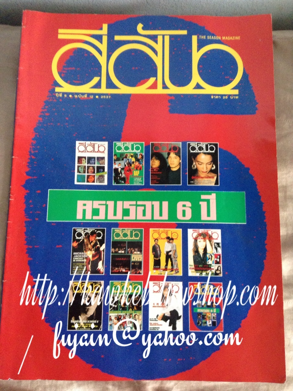 สีสัน ฉบับครบรอบ 6 ปี