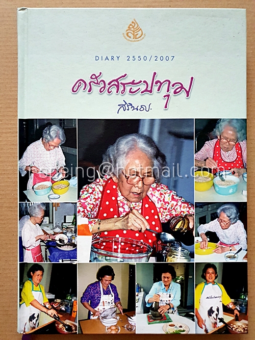 ครัวสระปทุม Dairy ปี 2550/2007 (ปกแข็ง)