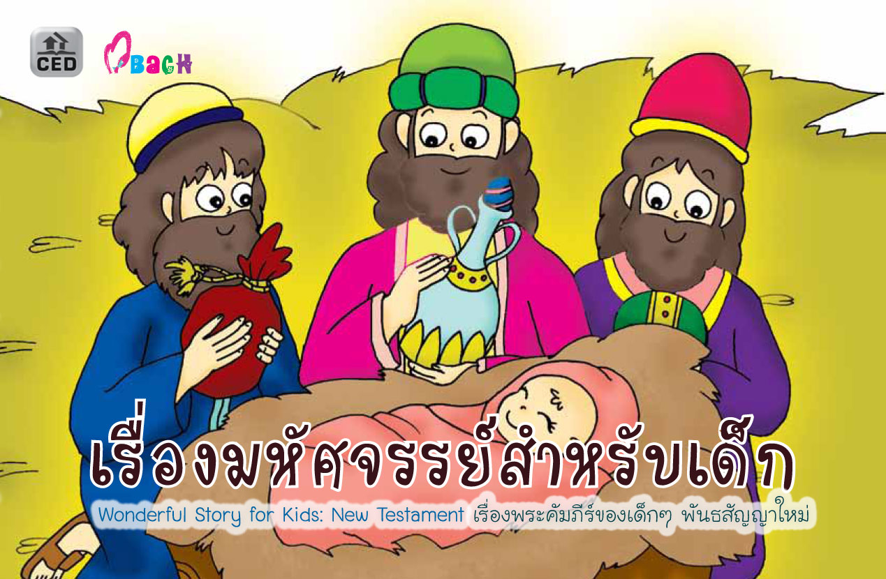 เรื่องมหัศจรรย์สำหรับเด็ก พันธสัญญาใหม่