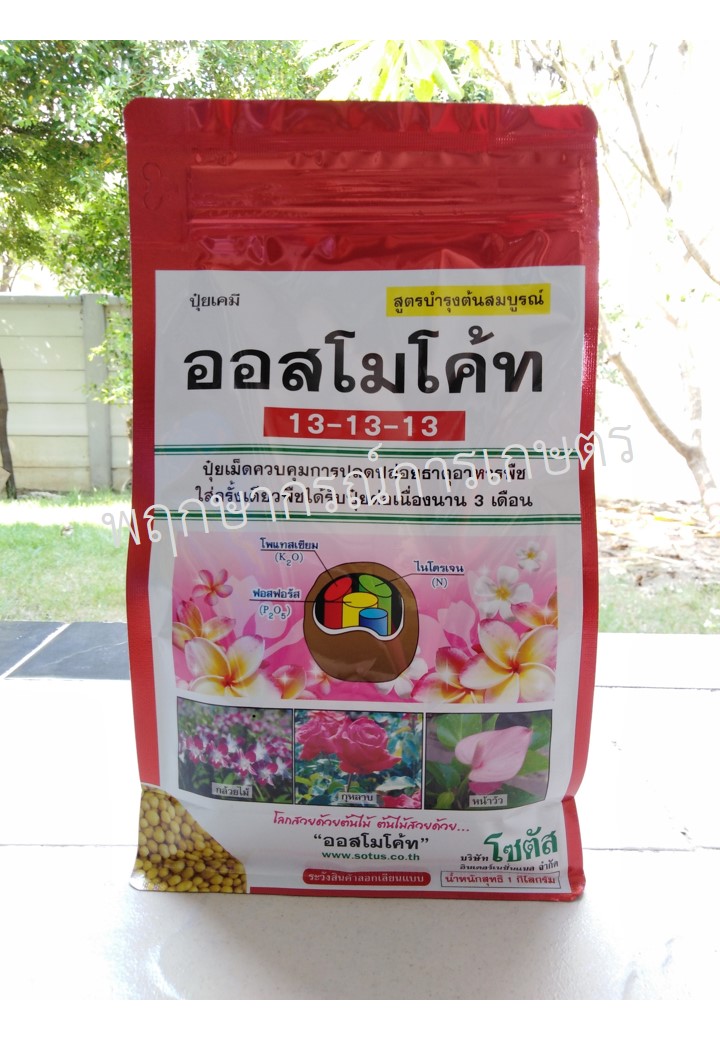 ออสโมโค้ท สูตร 13-13-13 (Osmocote)