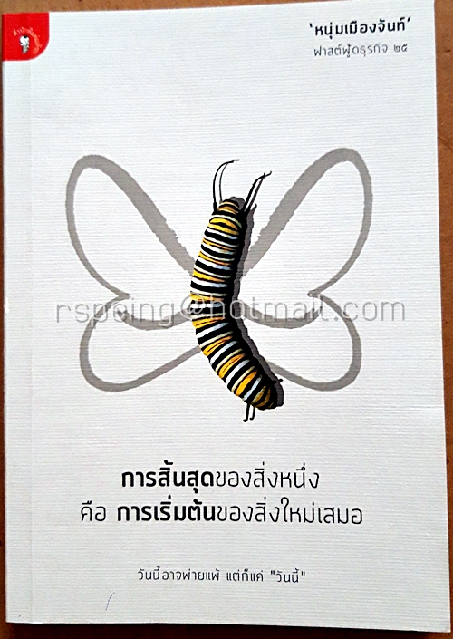 การสิ้นสุดของสิ่งหนึ่ง คือ การเริ่มต้นของสิ่งใหม่เสมอ : ฟาสต์ฟู้ดธุรกิจ 25
