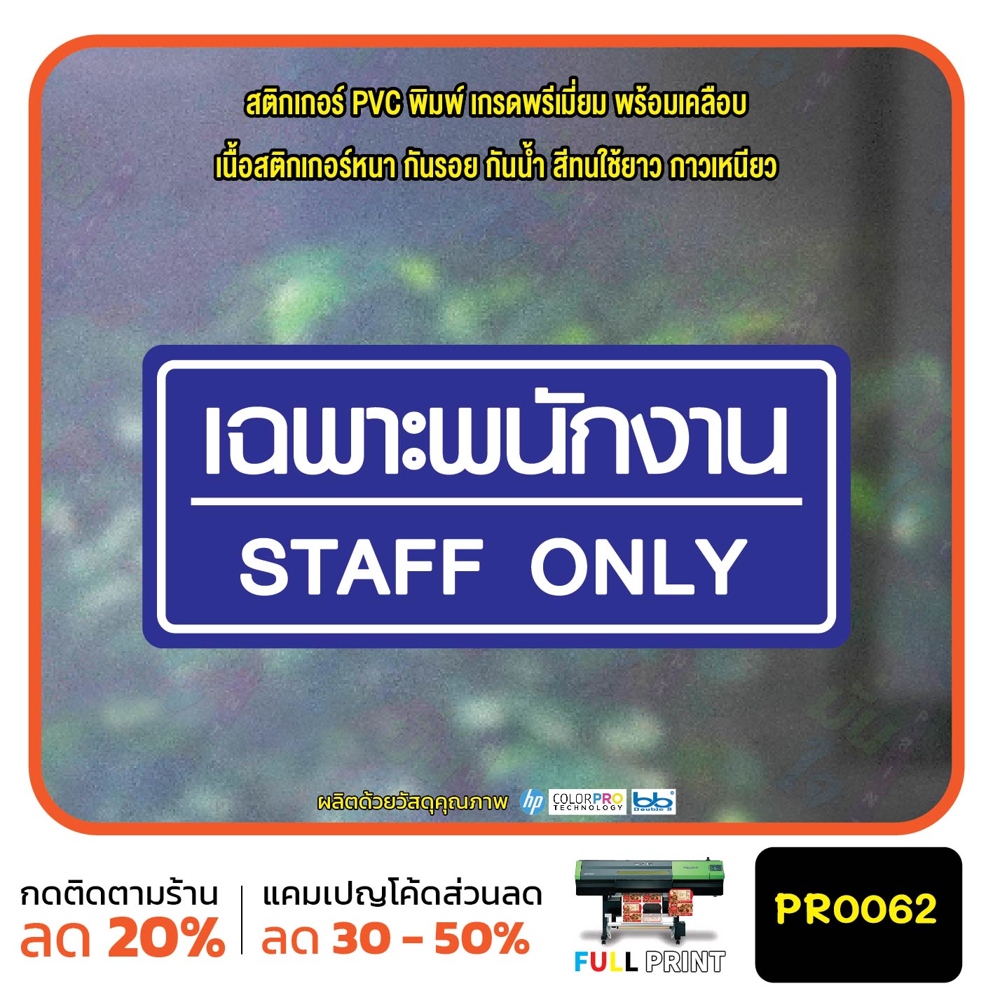 เฉพาะพนักงาน STAFF ONLY สติ๊กเกอร์ PVC พิมพ์ กันน้ำ ทนแดด เคลือบกันรอย PR0062 สติกเกอร์