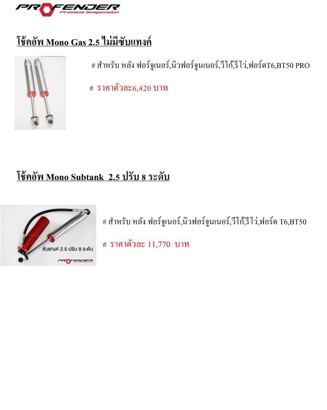 บริษัททรัพย์รุ่งเรืองยางยนต์ จำหน่ายโช๊คอัพ PROFENDER กับรถทุกรุ่น ราคาพิเศษ