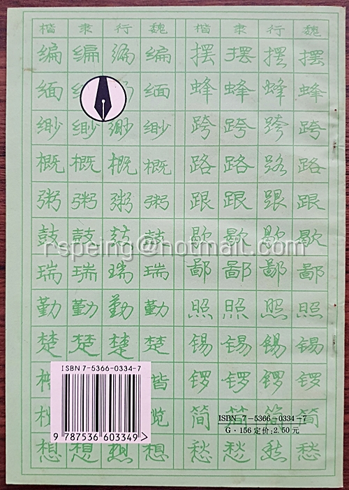 สมุดหัดคัดลายมือ 庞中华钢笔字帖