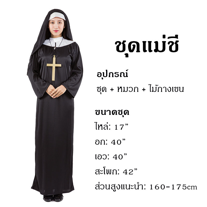 ชุดแม่ชี ชุดบาทหลวง ชุดเดอะนัน The Nun คอสตูมแม่ชีบาทหลวง
