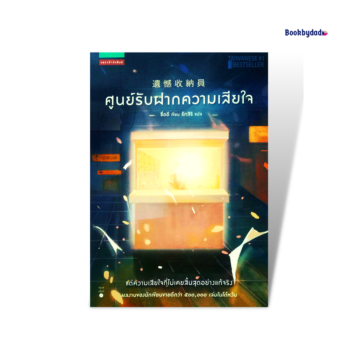 ศูนย์รับฝากความเสียใจ