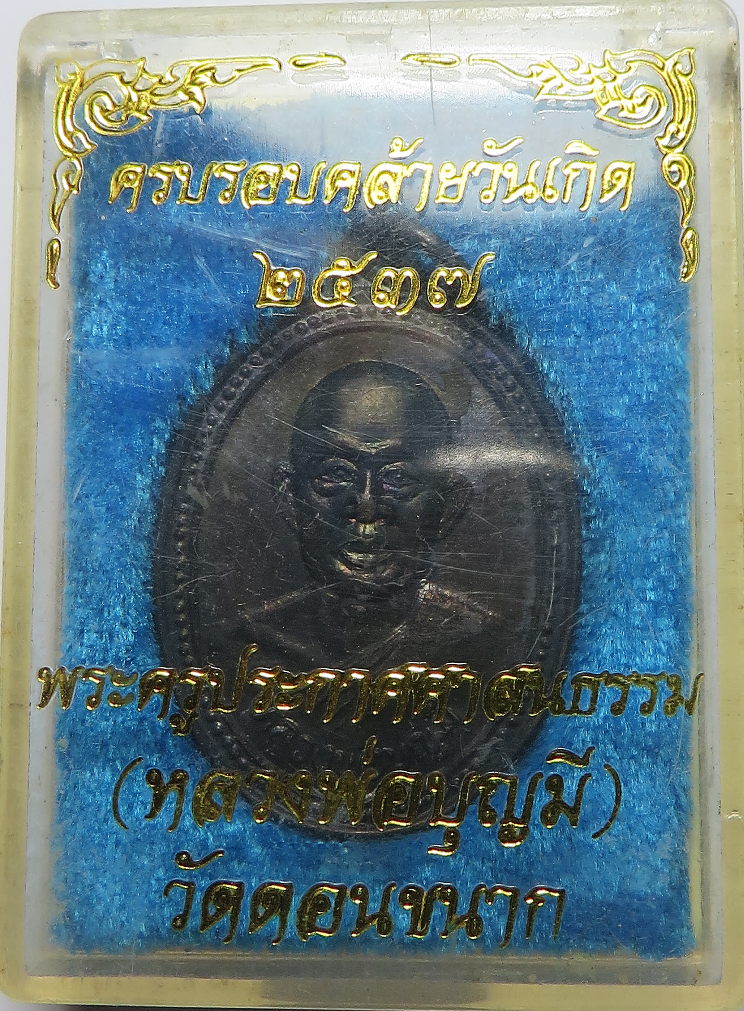874 (1) เหรียญ พระครูประกาศศาสนคุณ หลวงพ่อบุญมี วัดดอนขนาก จังหวัดนครปฐม ปี พ.ศ.2536 (รับประกัน พระแท้ + ส่งฟรีทั่วประเทศ)