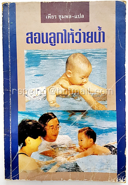 สอนลูกให้ว่ายน้ำ (Teach Your Child To Swim)