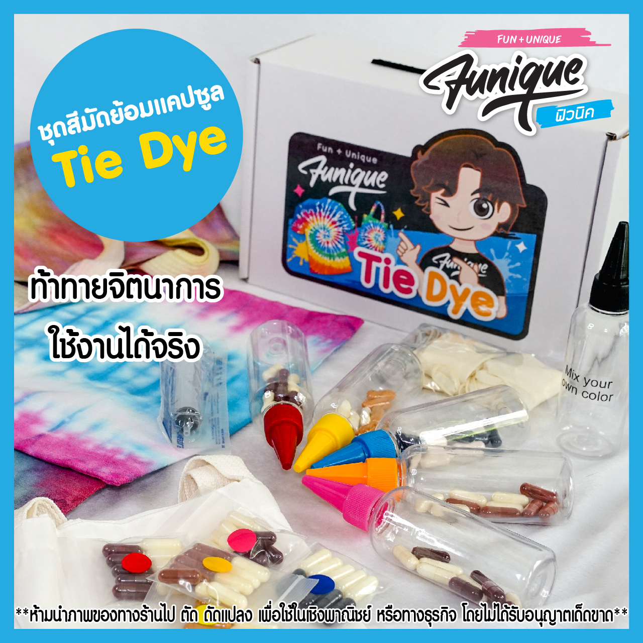 ชุดสีมัดย้อมแคปซูล Tie Dye สะดวก ท้าทาย จิตนาการ ใช้งานได้จริง