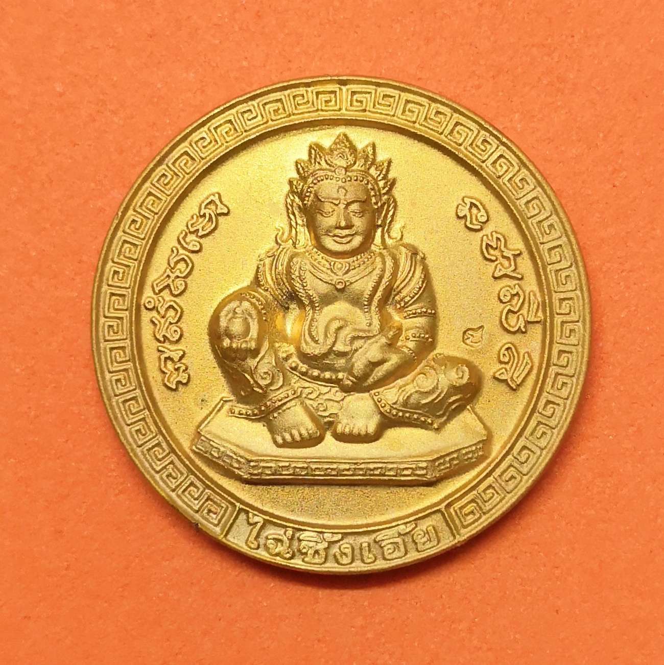เหรียญเล็กขนาด 2.2 เซน ไฉ่ซิงเอี้ย หลัง เห้งเจีย รุ่น โชคมงคล วัดตรีทศเทพ พิธีมหาพุทธาภิเษก ณ พระวิหารพระพุทธชินราช ปี 2547 เนื้อกะไหล่ทอง พร้อมกล่องเดิม