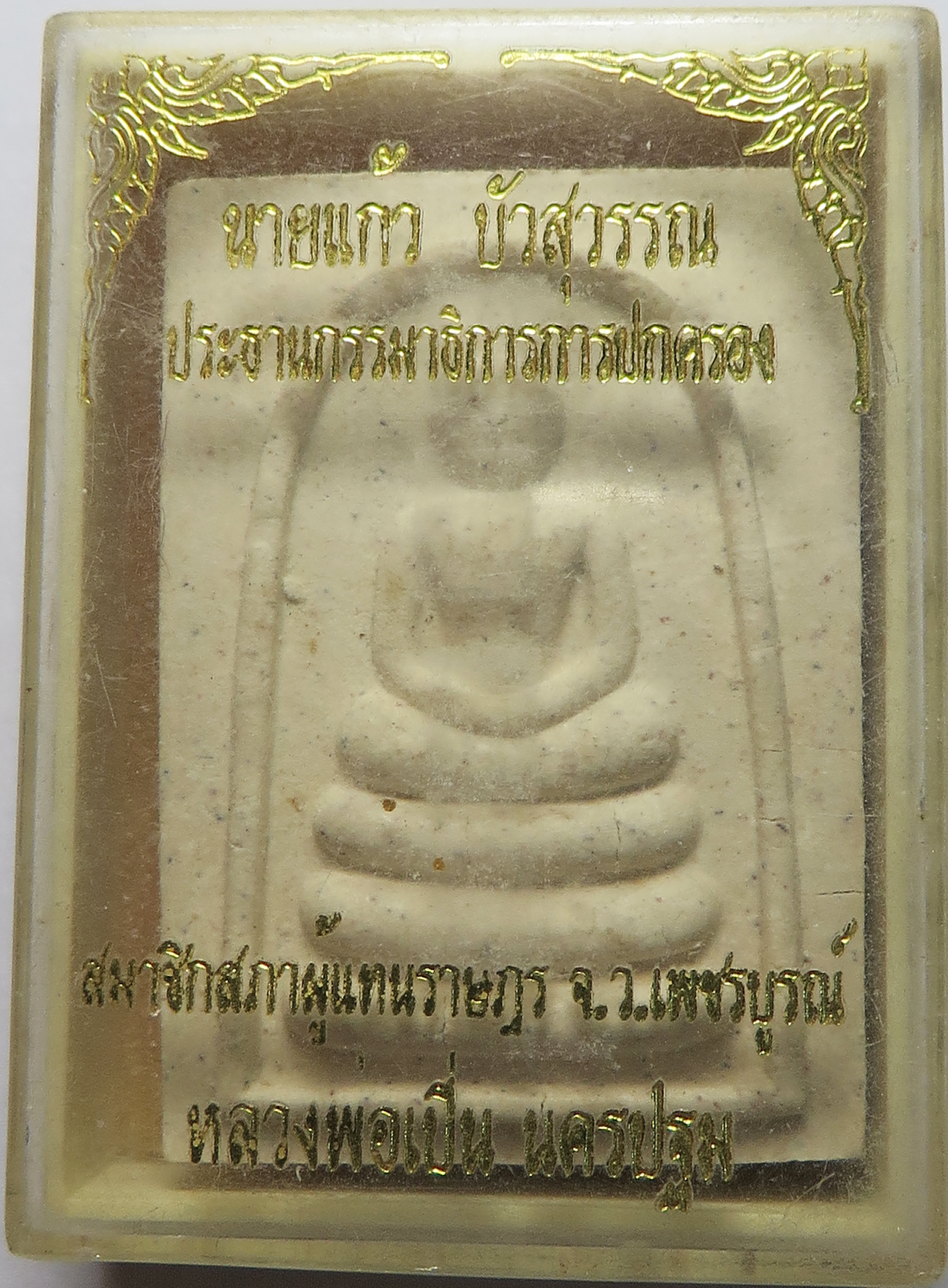 2219 พระสมเด็จ ทรง ไกเซอร์ - พิมพ์อกครุฑ หลวงพ่อเปิ่น วัดบางพระ จังหวัดนครปฐม ปี พ.ศ.2538 เนื้อผงพุทธคุณ (รับประกัน พระแท้ + ส่งฟรี ทั่วประเทศ)