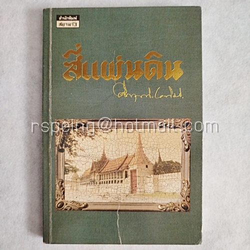 Box Set สี่แผ่นดิน (4 เล่มจบ)