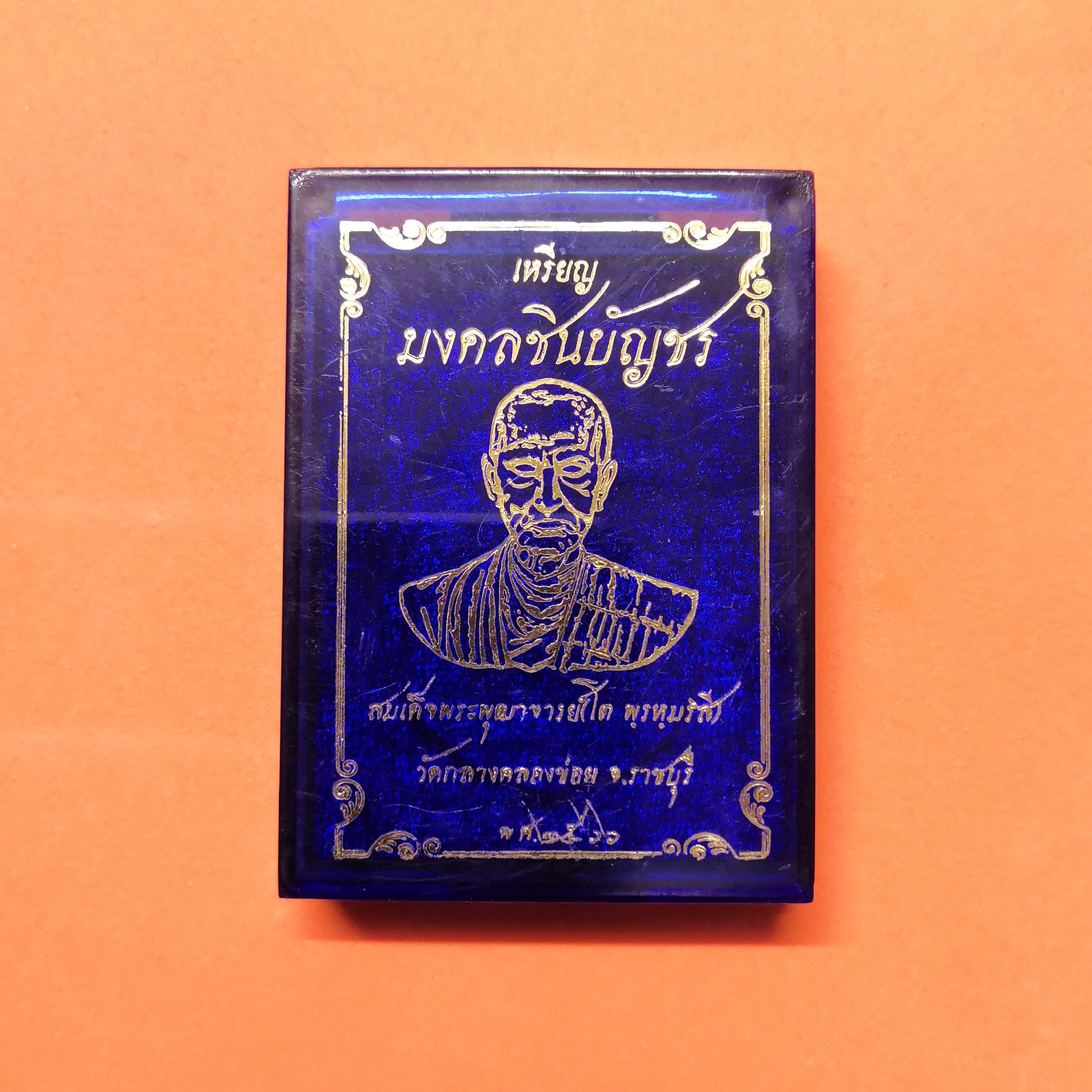 เหรียญ มงคลชินบัญชร สมเด็จพระพุฒาจารย์ (โต พรหมรังสี) วัดกลางคลองข่อย จังหวัดราชบุรี ปี 2566 เนื้อทองทิพย์ หน้ากากอาบเงินเต็มแผ่น สูงรวมห่วง 4.2 เซน พร้อมกล่องเดิม