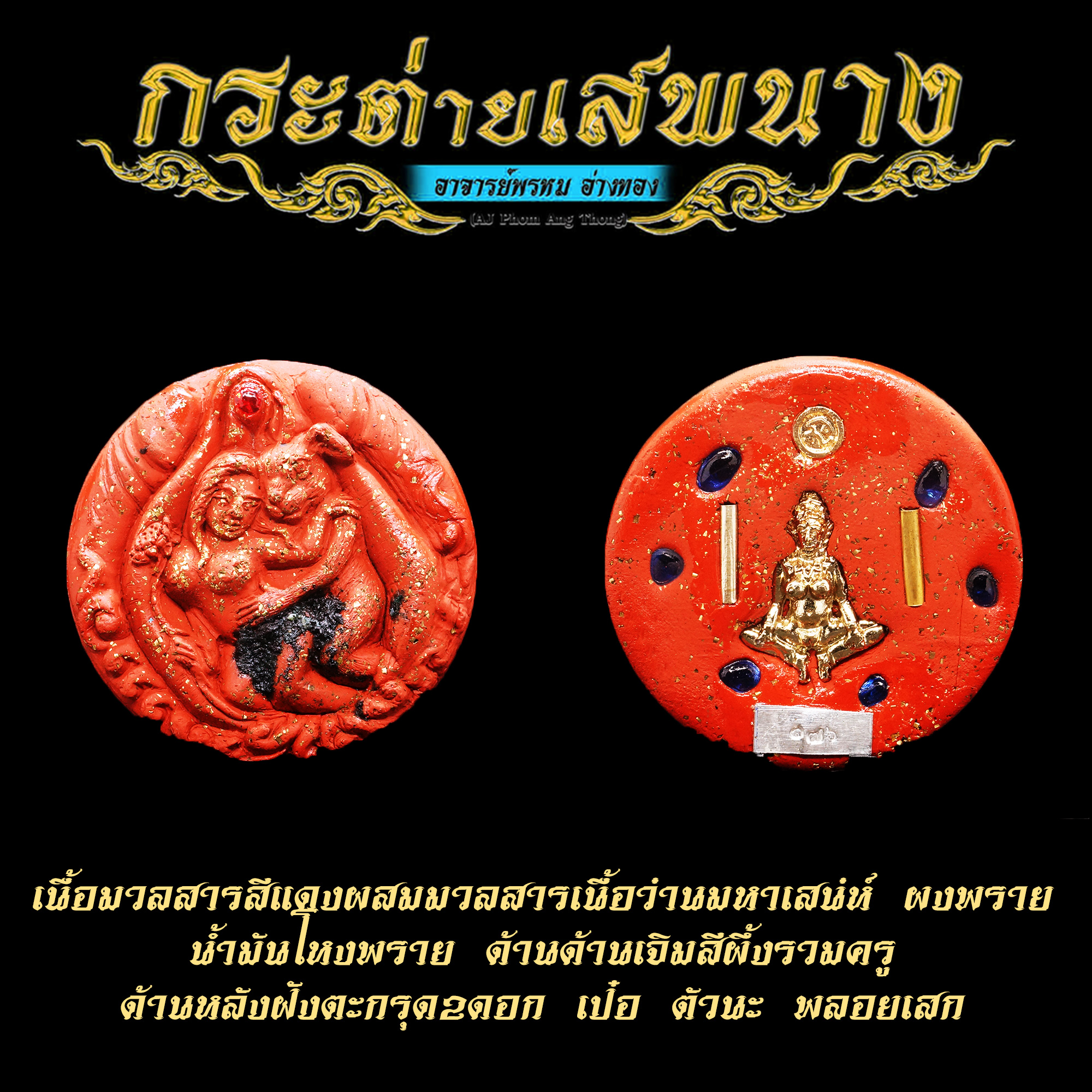 กระต่ายเสพนาง รุ่น มนต์หีใหญ่ อาจารย์พรหม อ่างทอง สีแดง