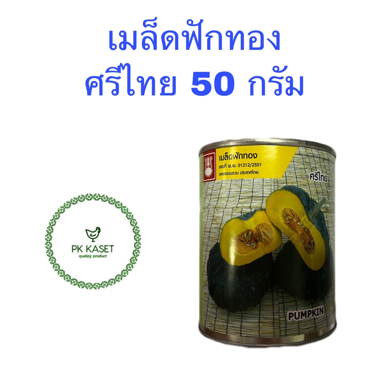 เมล็ดฟักทอง ศรีไทย ขนาด 50 กรัม ตราน้ำเต้า กระป๋อง