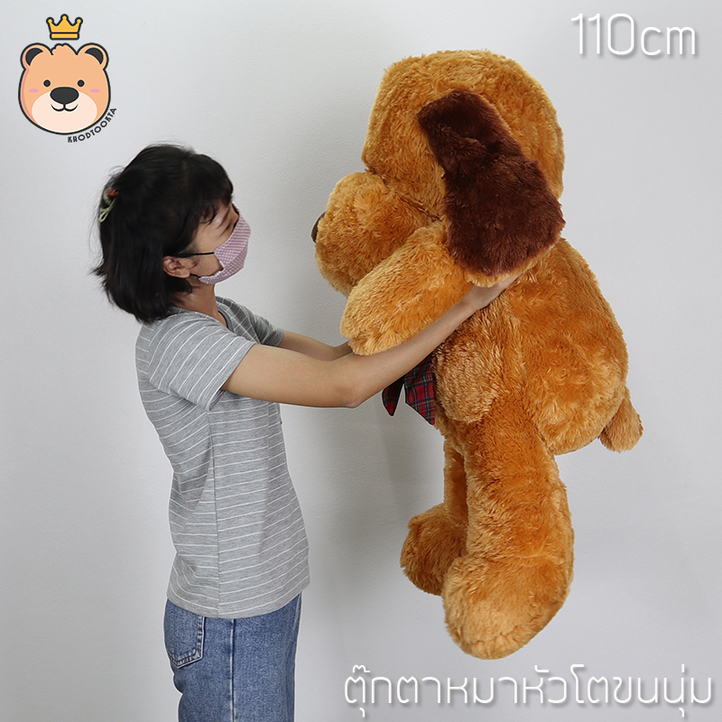 ตุ๊กตาหมาหัวโต ตัวยักษ์ size 110 cm ขนนุ่ม งานคุณภาพ
