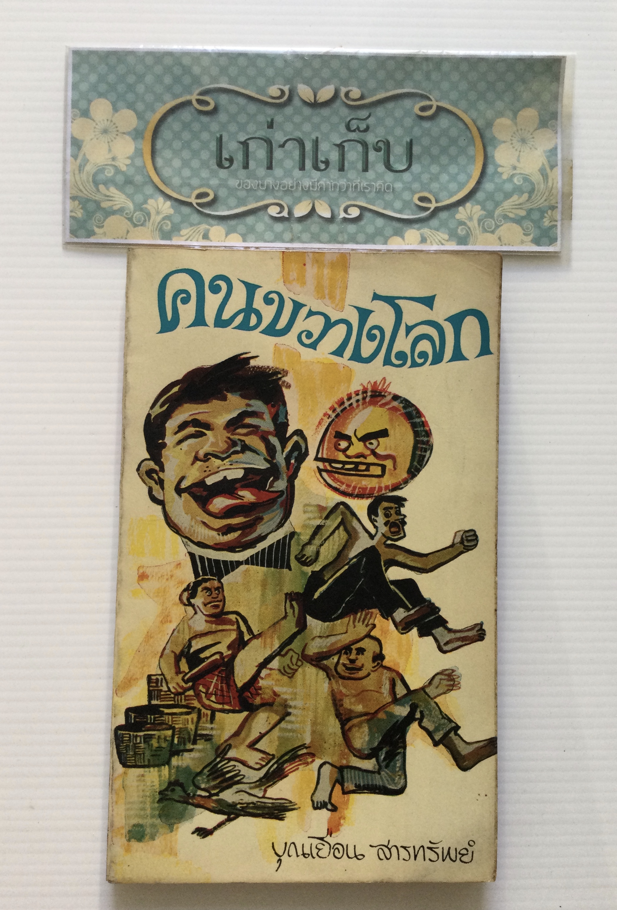คนขวางโลก โดย บุญเยือน สารทรัพย์