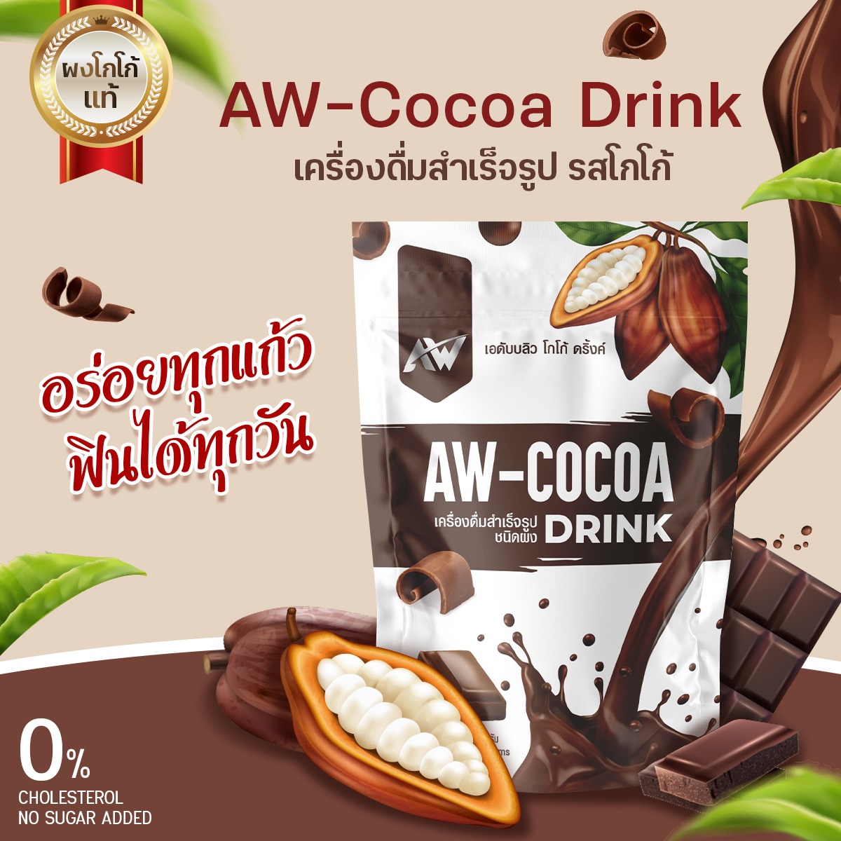 AW COCOA FIBER DRINK