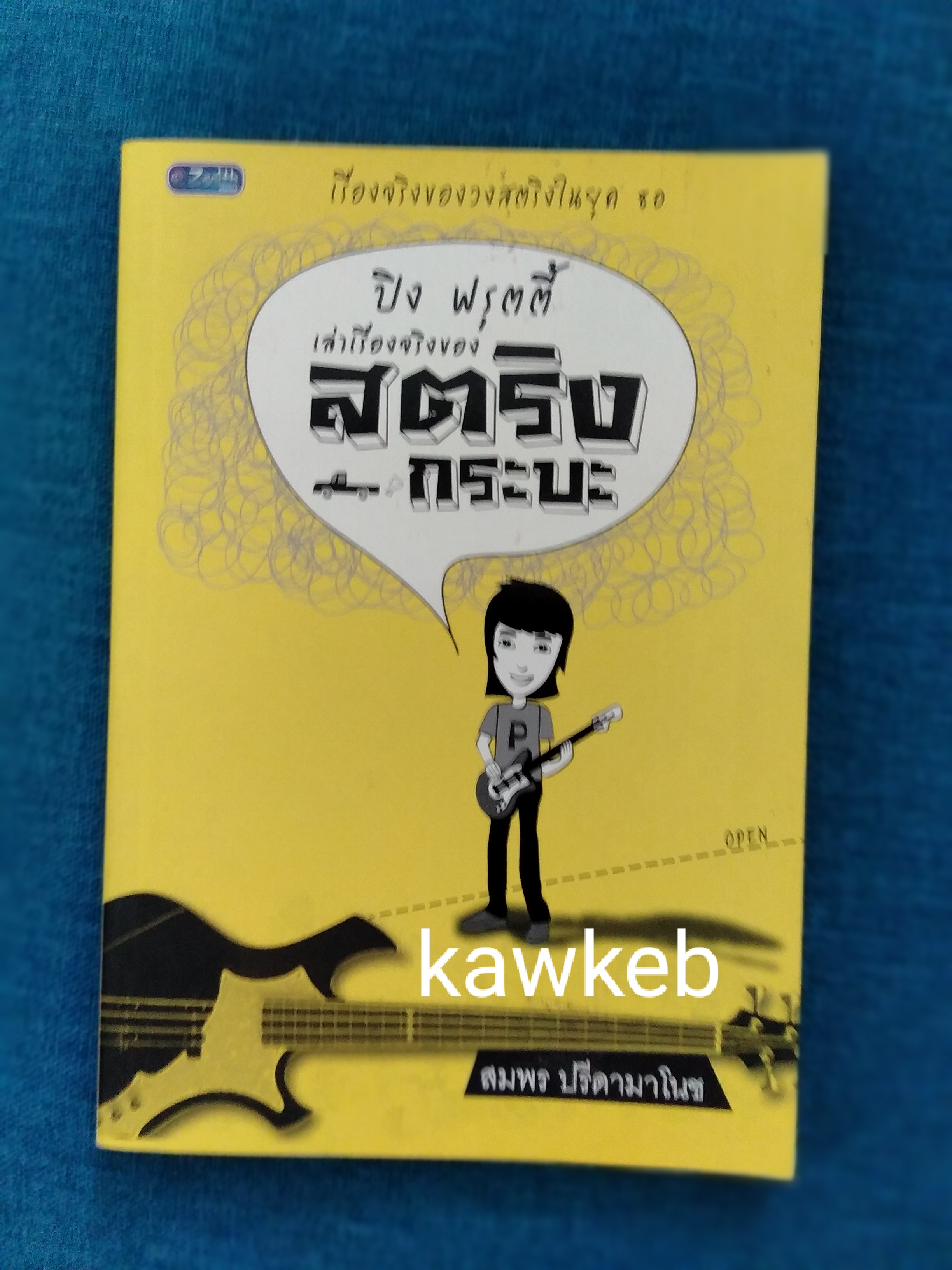 ปิง ฟรุตตี้ เล่าเรื่องจริงของสตริงกระบะ