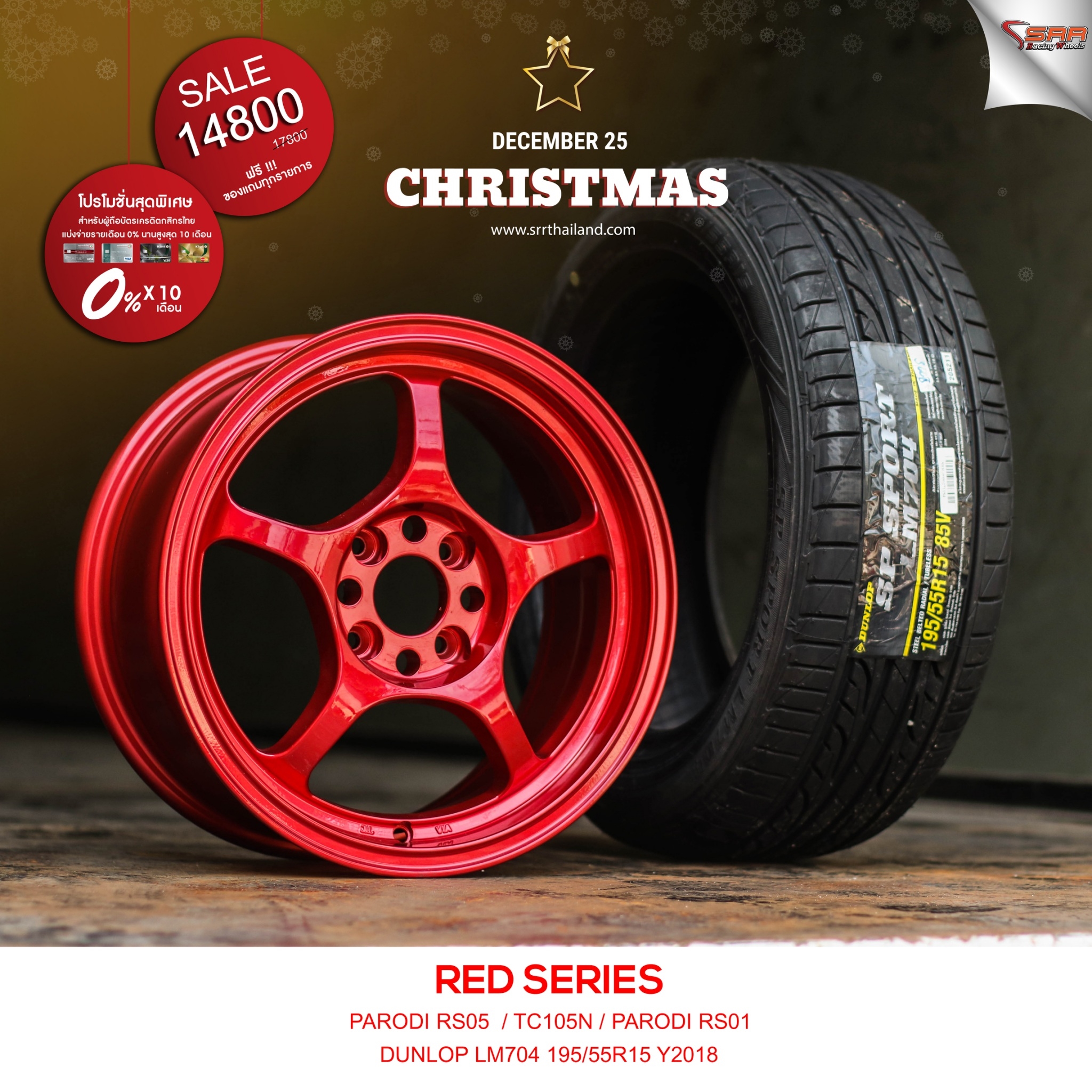 ล้อซิ่งขอบ15 จ่ายแค่เดือนละ 1480 เท่านั้น ราคาประหยัด