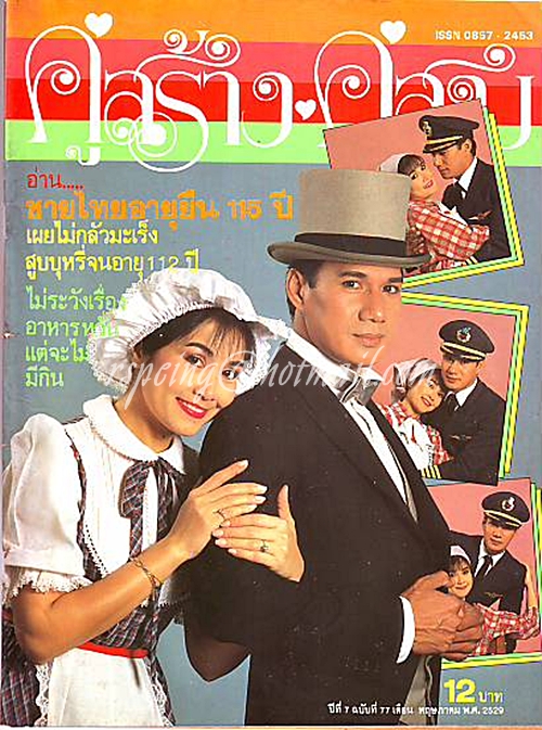 คู่สร้าง คู่สม ปีที่ 7 ฉบับที่ 77 ประจำเดือน พฤษภาคม 2529
