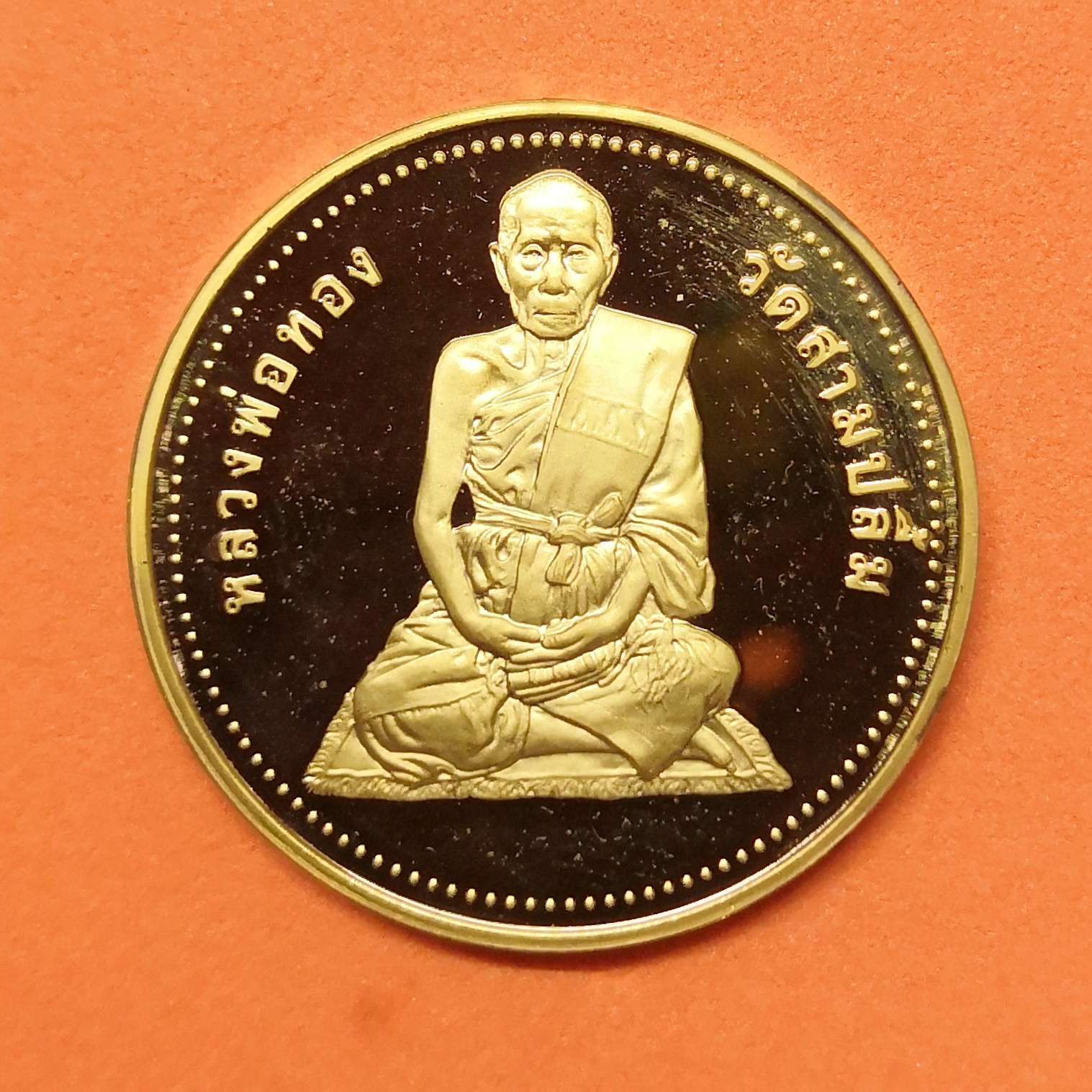 เหรียญ หลวงพ่อทอง วัดสามปลื้ม ( วัดจักรวรรดิราชาวาส ) รุ่นอายุ 96 ปี พศ 2539 เหรียญชุบทองขัดเงา ขนาด 2.8 เซน