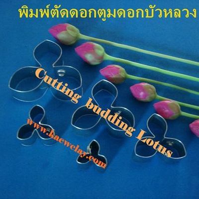 พิมพ์ตัดอลูมิเนียมบัวหลวงรวมกลีบ(Aluminum mold cutter LOTUS included petals)