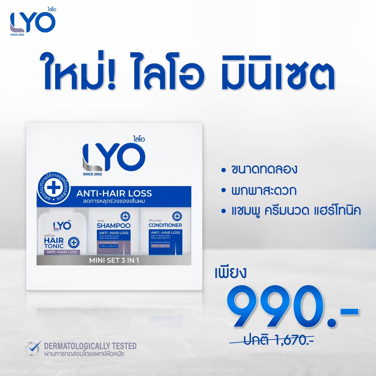 ไลโอ แฮร์โทนิค(lyo hairtonic) 3 ขวด ผลิตภัณฑ์สำหรับเส้นผมและหนังศีรษะ