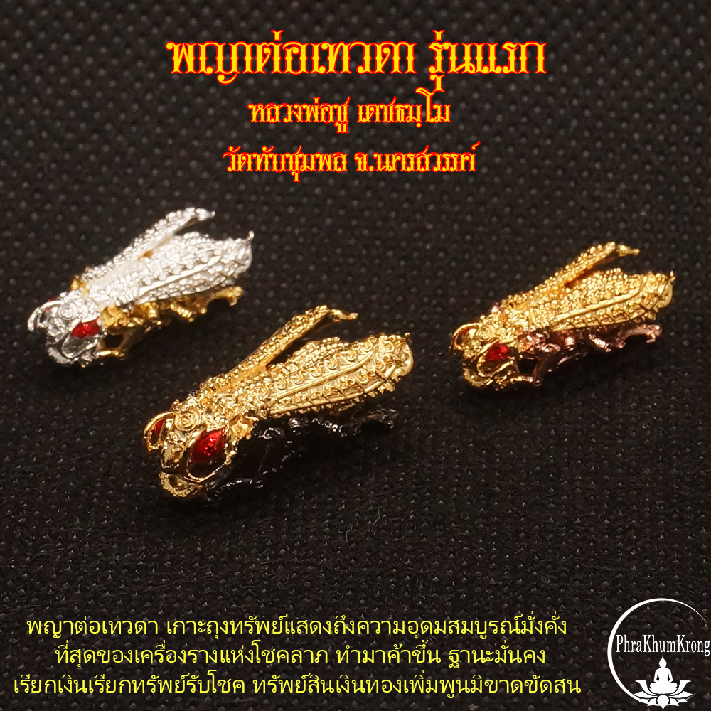 พญาต่อเทวดา รุ่นแรก หลวงพ่อชู เตชธมฺโม วัดทัพชุมพล จ.นครสวรรค์ ชุดกรรมการ เศรษฐีทัพชุมพล รับ 3 องค์