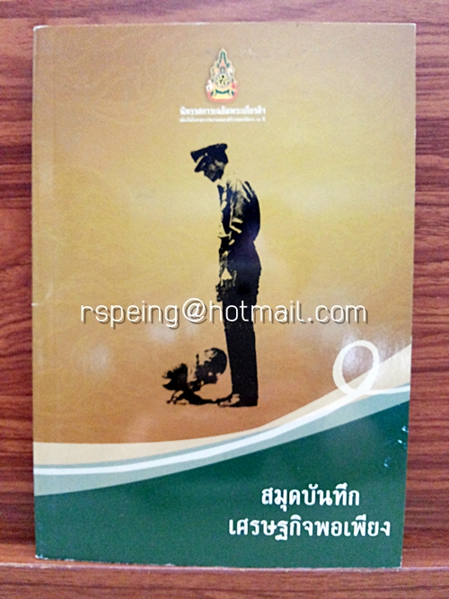 สมุดบันทึกเศรษฐกิจพอเพียง