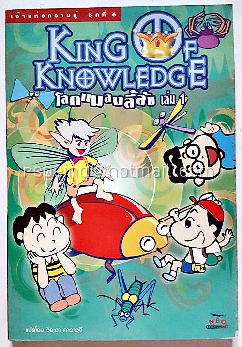 King of Knowledge : เจ้าแห่งความรู้ชุดที่ 6 โลกแมลงลี้ลับ เล่ม 1