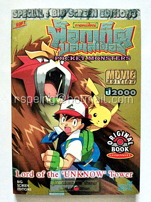 พ็อกเก็ตมอนสเตอร์ Pocket Monster Lord of the 'UNKNOWN' Tower