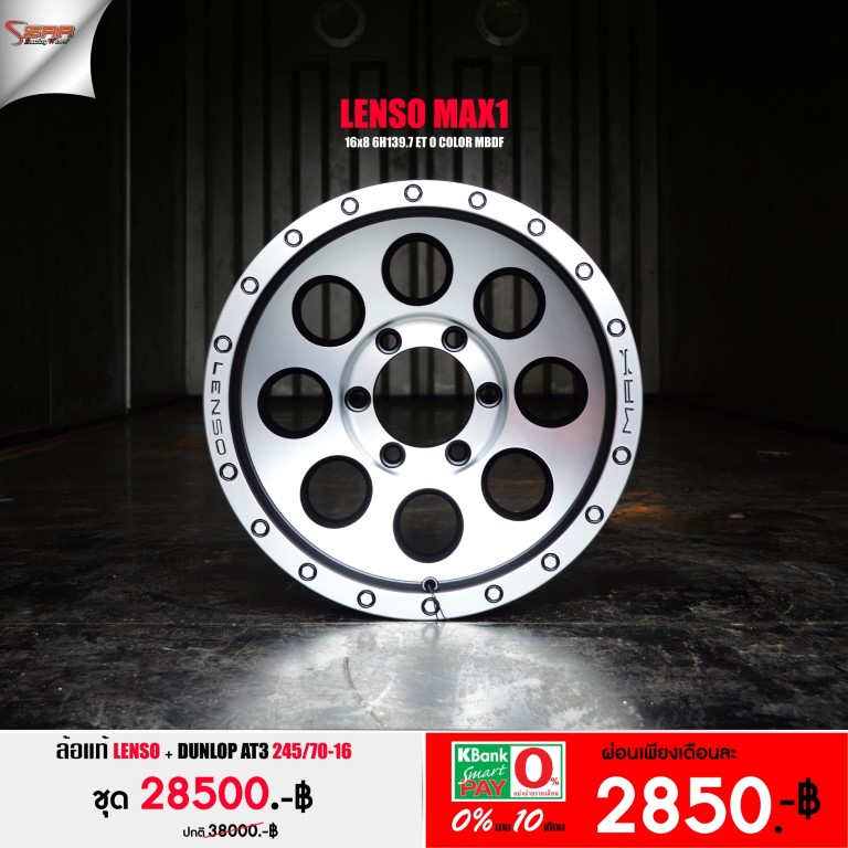 ล้อ แท้ LENSO MAX1 ขอบ16 พร้อมยาง จ่ายเดือนละ 2850