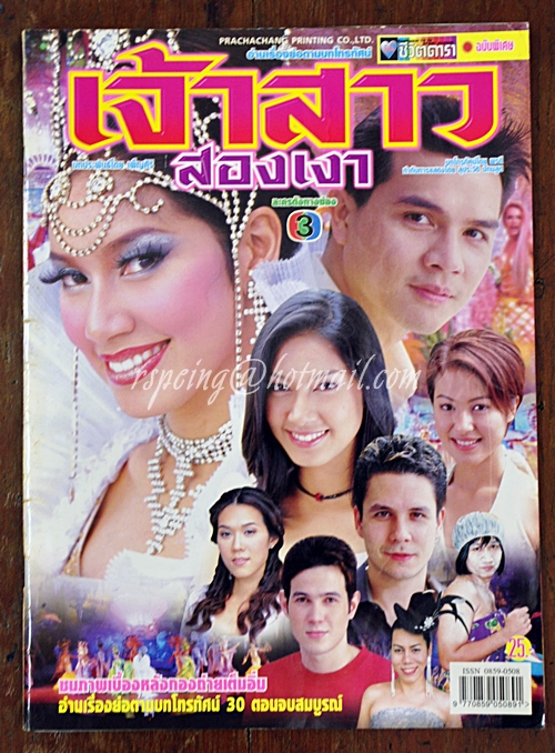 เจ้าสาวสองเงา-ชีวิตดารา