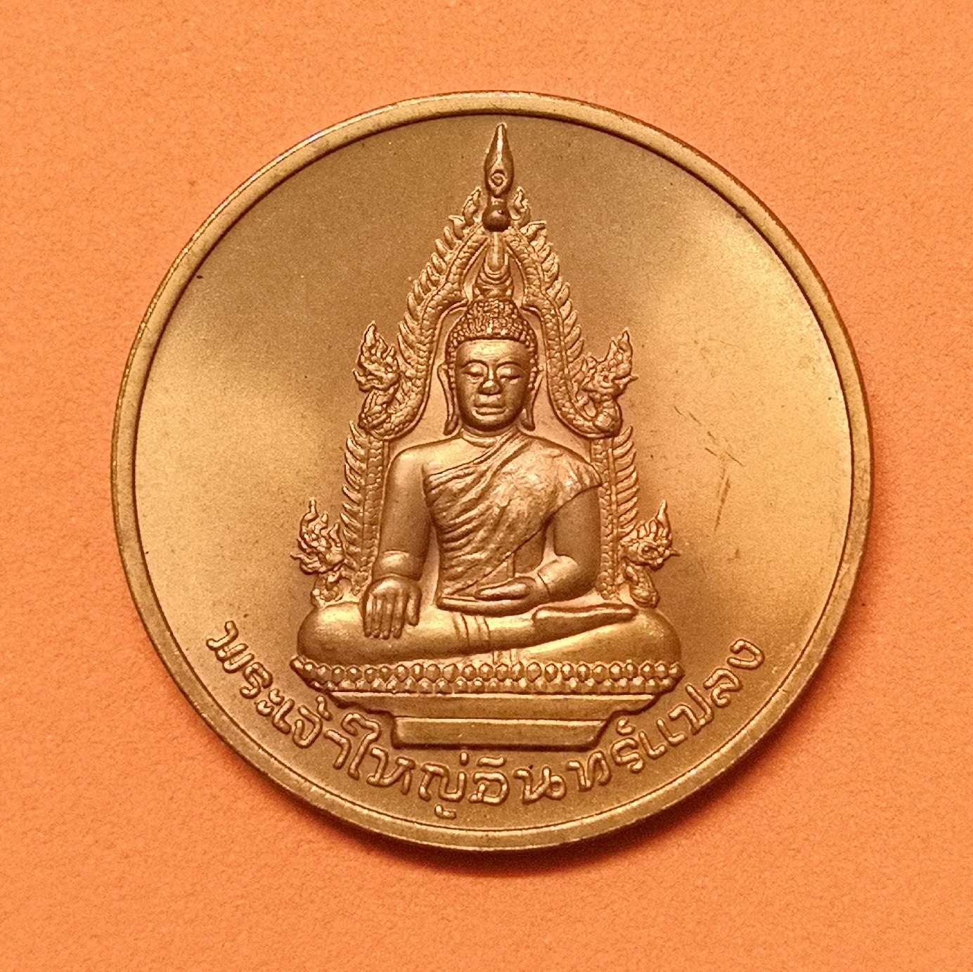 เหรียญ พระเจ้าใหญ่อินทร์แปลง วัดมหาวนาราม (ป่าใหญ่) ที่ระลึก 200 ปี อุบลราชธานี พศ 2535 เนื้อทองแดง ขนาด 3 เซน บล็อคกษาปณ์