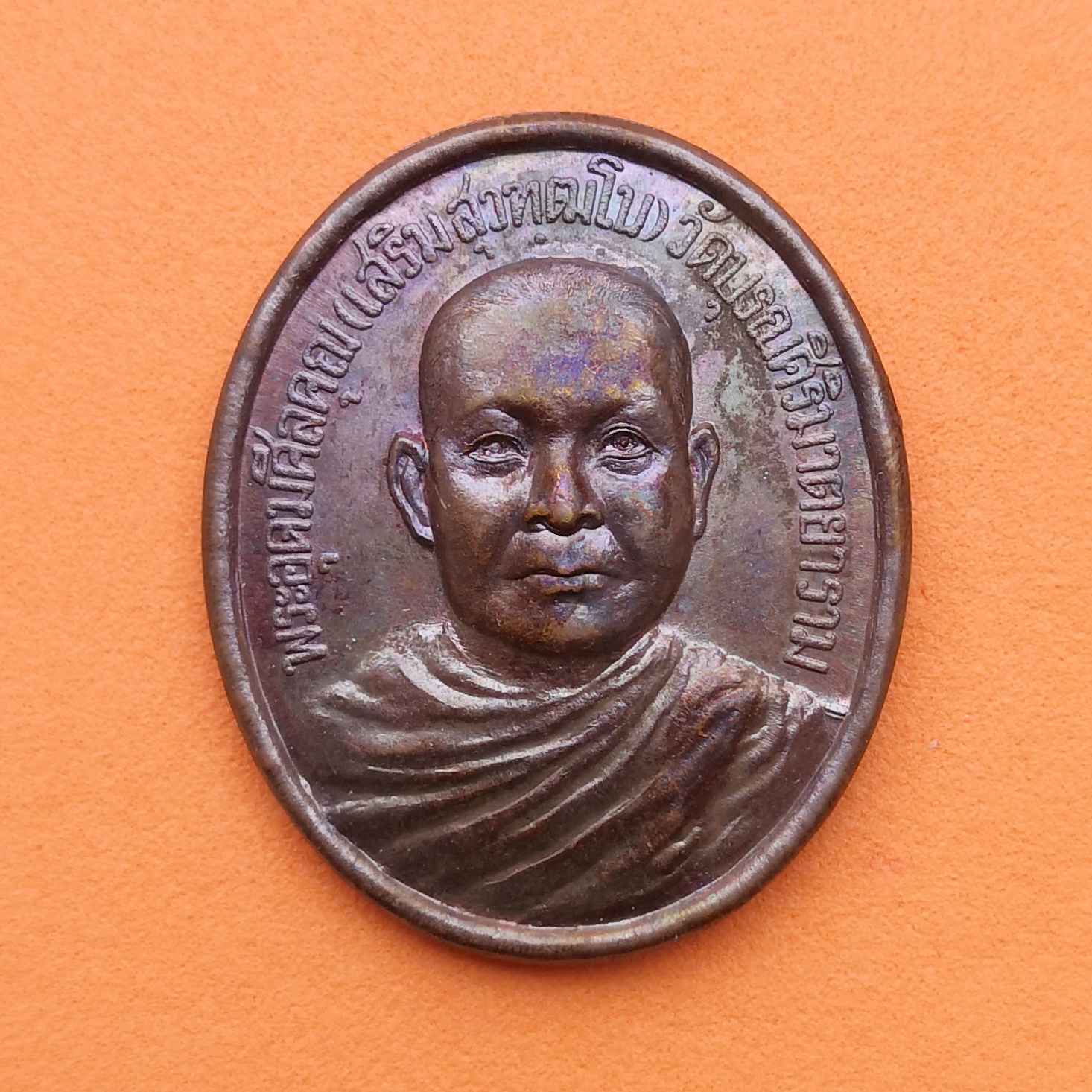 เหรียญ หลวงพ่อเสริม พระอุดมศีลคุณ วัดบุรณศิริมาตยาราม ที่ระลึก 30 ปี สมาคมโหราศาสตร์นานาชาติ เนื้อทองแดง สูง 3 เซน