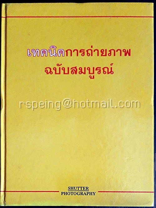เทคนิคการถ่ายภาพ ฉบับสมบูรณ์ (ปกแข็ง ไม่มีใบหุ้มปก)