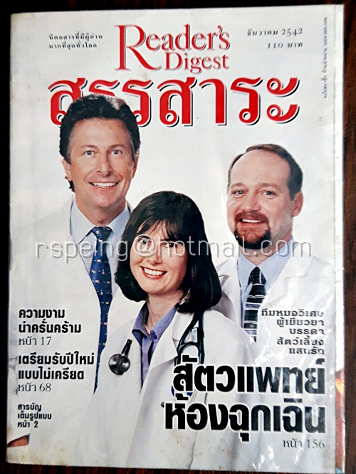 รีดเดอร์ส ไดเจสท์ สรรสาระ ธันวาคม 2542
